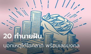 20 ทำนายฝัน บอกเหตุได้โชคลาภ พร้อมเลขเด็ดให้โชค