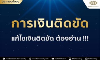ทริคง่าย ๆ แก้ไขการเงินติดขัด โดย Horosociety