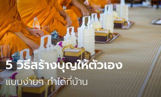 5 วิธีสร้างบุญให้ตัวเองแบบง่ายๆ ทำได้ที่บ้าน