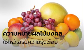 ความหมายผลไม้มงคล ใช้ไหว้เสริมความรุ่งเรือง