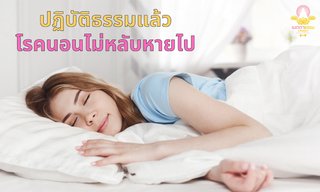 ปฏิบัติธรรมแล้วโรคนอนไม่หลับหายไป