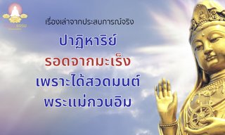เรื่องเล่าจากประสบการณ์จริง ตอนปาฏิหาริย์รอดจากมะเร็ง เพราะสวดมนต์พระแม่กวนอิม