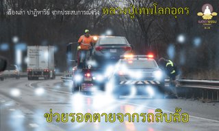 เรื่องเล่าจากประสบการณ์จริง ตอนหลวงปู่เทพโลกอุดร ช่วยรอดตายจากรถสิบล้อ