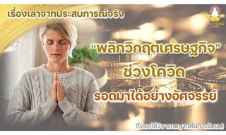 เรื่องเล่าจากประสบการณ์จริง  พลิกวิกฤตเศรษฐกิจช่วงโควิด รอดมาได้อย่างอัศจรรย์