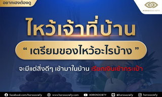 เคล็ดลับการไหว้เจ้าที่บ้านให้ปัง ต้องเตรียมอะไรบ้าง? โดย Horosociety