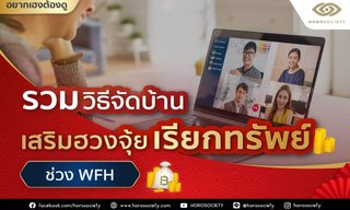 รวมวิธีจัดบ้านเสริมฮวงจุ้ยเรียกทรัพย์ในช่วง WFH โดย Horosociety