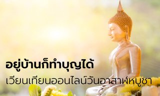 อยู่บ้านก็ทำบุญได้ เวียนเทียนออนไลน์ ฟังเทศน์ รับพรวันอาสาฬหบูชา เข้าพรรษา 2564