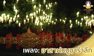 เพลงธรรมะ วันอาสาฬหบูชา