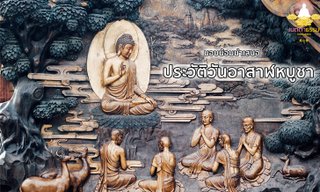 ประวัติวันอาสาฬหบูชา