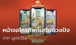 ภาพหน้าจอโทรศัพท์เสริมดวงปังจาก มูเตเวิร์ล ปังได้อย่างไร เราหาคำตอบมาให้!