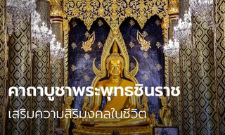 คาถาบูชาพระพุทธชินราช เสริมความสิริมงคล ให้โชคลาภ