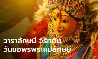 วาราลักษมี วรัทตัม วันขอพรพระแม่ลักษมี ขอความรัก ขอความมั่งคั่งร่ำรวย