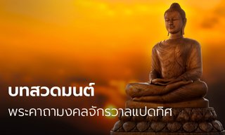 พระคาถามงคลจักรวาล 8 ทิศ สวดก่อนนอนทุกวัน แคล้วคลาดปลอดภัย