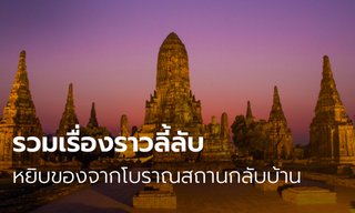 รวมเรื่องราวลี้ลับ หยิบของจากโบราณสถานกลับบ้าน เจอดีจนต้องเอามาคืน!