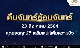 คืนจันทร์ซ้อนจันทร์ สุดยอดฤกษ์ดี เสริมเสน่ห์เพิ่มความปัง! โดย Horosociety