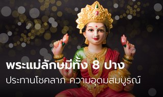 รู้จักปางทั้ง 8 ของพระแม่ลักษมี ขอโชคลาภ ความร่ำรวย ความอุดมสมบูรณ์