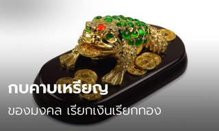 กบคาบเหรียญ ของมงคล เรียกเงินเรียกทอง เสริมความมั่งคั่ง