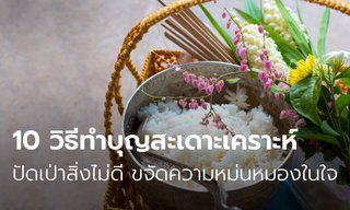 10 วิธีทำบุญสะเดาะเคราะห์ ปัดเป่าสิ่งไม่ดี ขจัดความหม่นหมองในใจ