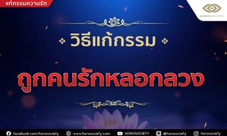 วิธีแก้กรรมถูกคนรักหลอกลวง โดย Horosociety