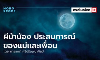 ผีม้าบ้อง จากประสบการณ์ของแม่และเพื่อน โดย การะเกต์ ศรีปริญญาศิลป์
