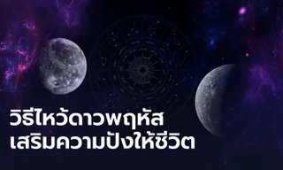 วิธีไหว้ดาวพฤหัสย้าย 28 กันยายนนี้ ไหว้อย่างไรให้ชีวิตปัง