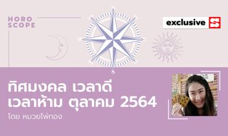 ทิศมงคล สีมงคล เวลาดี และเวลาต้องห้ามประจำเดือนตุลาคม 2564