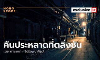 คืนประหลาดที่ตลิ่งชัน โดย การะเกต์ ศรีปริญญาศิลป์