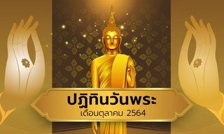 ปฏิทินวันพระเดือนตุลาคม2564
