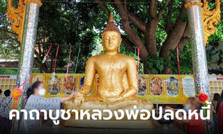 คาถาบูชาหลวงพ่อปลดหนี้ วัดพระธาตุวาโย ขอพร ขอโชค ทำมาค้าขึ้น