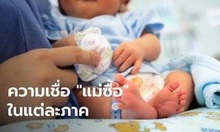 ความเชื่อเกี่ยวกับ "แม่ซื้อ" ทั้ง 4 ภาค กลาง เหนือ อีสาน ใต้
