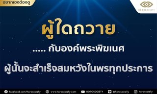 ของถวายองค์พระพิฆเนศให้พรสำเร็จสมหวังทุกประการ โดย Horosociety