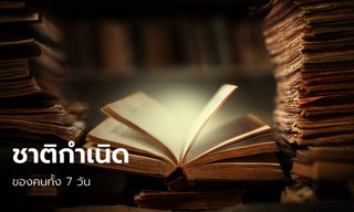 ชาติกำเนิดของคนทั้ง 7 วัน ตามความเชื่อจากตำราโบราณ
