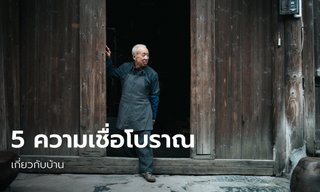 5 ข้อห้ามความเชื่อโบราณเกี่ยวกับบ้าน