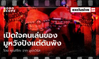 เปิดใจคนเล่นของ มูหวังปัง แต่ดันพัง โดย คุณกิโกะ จากมูเตเวิร์ล
