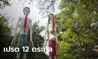 ความเชื่อ "เปรต" 12 ตระกูล 21 จำพวก และกรรมที่ทำให้เป็นเปรต