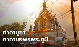 คาถาบูชา-คาถาขอพรพระภูมิ เสริมทรัพย์ คุ้มครองคนในบ้าน
