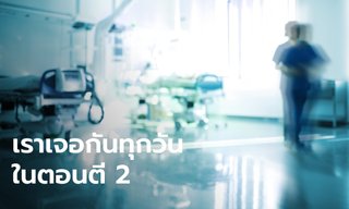 เราเจอกันทุกวันในตอนตี 2 ประสบการณ์นอน รพ. ที่ไม่มีวันลืม