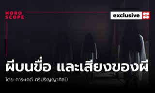 ผีบนขื่อ และเสียงของผี โดย การะเกต์ ศรีปริญญาศิลป์