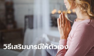 4 วิธีเสริมบารมีให้ตัวเองง่ายๆ ทำได้ที่บ้าน