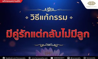 วิธีแก้กรรม มีคู่รักแต่กลับไม่มีลูก โดย Horosociety