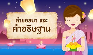 คำขอขมาพระแม่คงคา คำอธิษฐาน วันลอยกระทง 2566