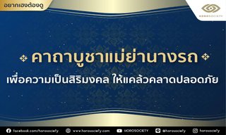 คาถาบูชาแม่ย่านางรถ เพื่อความเป็นสิริมงคล แคล้วคลาดปลอดภัย โดย Horosociety