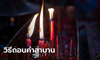 วิธีถอนคำสาบาน คำบนบาน คำสัญญา พร้อมสิ่งที่ต้องเตรียม และการทำพิธี