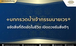บทกรวดน้ำให้เจ้ากรรมนายเวร โดย Horosociety