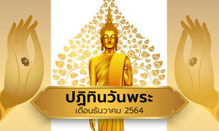 ปฏิทินวันพระเดือนธันวาคม 2564