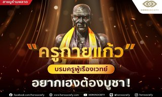 “ครูกายแก้ว” บรมครูผู้เรืองเวทย์ อยากเฮงต้องบูชา!