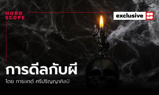 การดีลกับผี ทั้งผีดี ผีร้าย โดย การะเกต์ ศรีปริญญาศิลป์