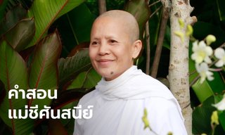 คำสอนจาก "แม่ชีศันสนีย์" ข้อคิดที่เข้าใจง่าย นำไปใช้ได้จริง
