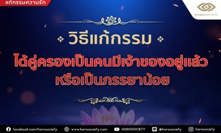 วิธีแก้กรรม ได้คู่ครองเป็นคนมีเจ้าของอยู่แล้ว โดย Horosociety