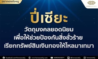 พกปี่เซียะอย่างไรให้เรียกเงินเรียกทอง ป้องกันสิ่งชั่วร้าย โดย Horosociety